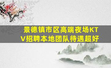 广东夜总会招聘