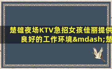 宁德夜总会招聘