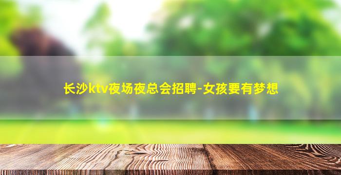 淮南夜总会招聘